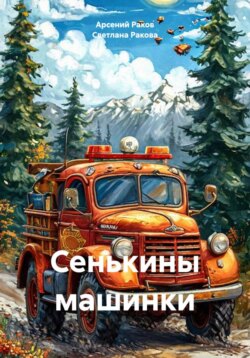 Сенькины машинки