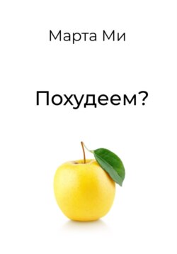 Похудеем?