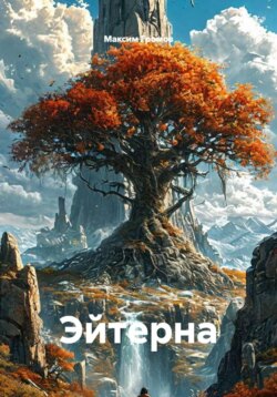 Эйтерна