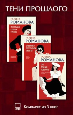 Тени прошлого. Комплект из 3 книг Галины Романовой