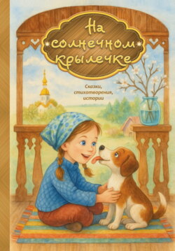 На солнечном крылечке