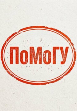 Сборник стихов и бюрократических процедур