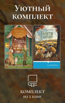 Уютный комплект из 2 книг