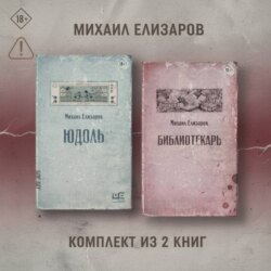 Юдоль. Библиотекарь. Комплект из 2 книг