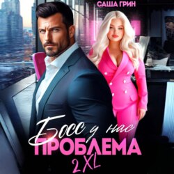 Босс, у нас проблема 2XL!