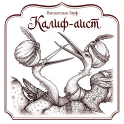Калиф-аист