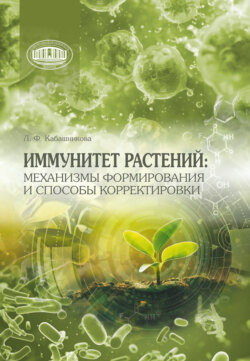 Иммунитет растений: механизмы формирования и способы корректировки