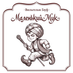 Маленький Мук