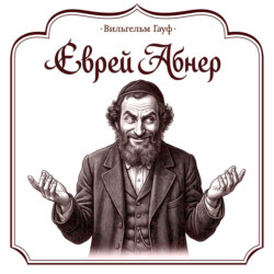Еврей Абнер, который ничего не видел