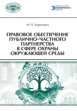 Правовое обеспечение публично-частного партнерства в сфере охраны окружающей среды