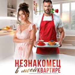 Незнакомец в моей квартире