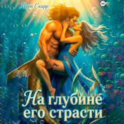 На глубине его страсти