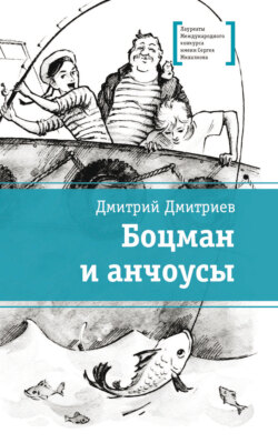Боцман и анчоусы