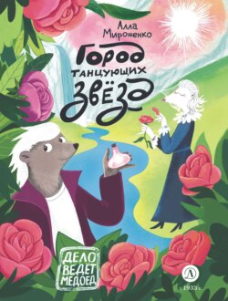 Город танцующих звезд