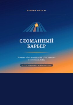Сломанный барьер