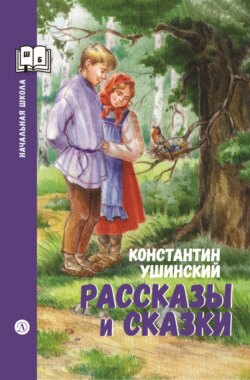 Рассказы и сказки