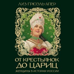 От крестьянок до цариц. Женщины в истории России