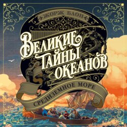 Великие тайны океанов. Средиземное море