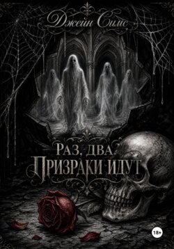 Раз. Два. Призраки идут