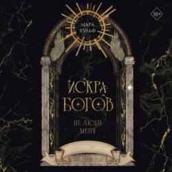 Искра богов. Не люби меня