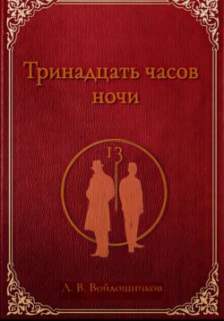 Тринадцать часов ночи