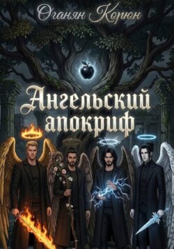 Ангельский апокриф