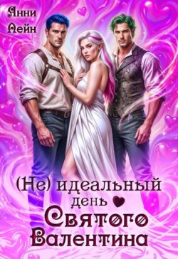 (не) идеальный день Святого Валентина 