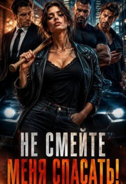 Три Альфы?! Не смейте меня спасать!