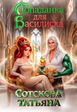 Попаданка для Василиска
