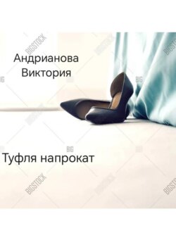 Туфля напрокат. Глава 1.