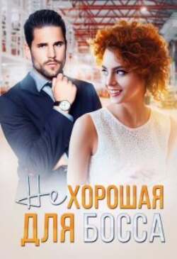 ( Не ) хорошая для босса