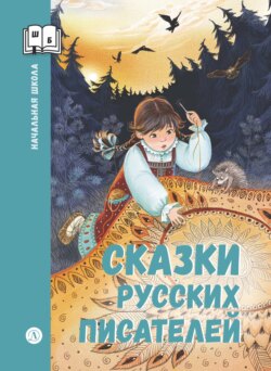 Сказки русских писателей