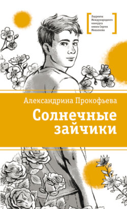 Солнечные зайчики