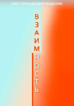 Взаимность