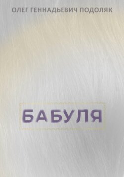 Бабуля