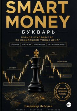 Smart Money. Букварь