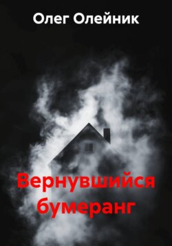 Вернувшийся бумеранг