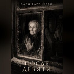 После девяти