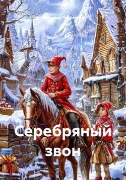 Серебряный звон