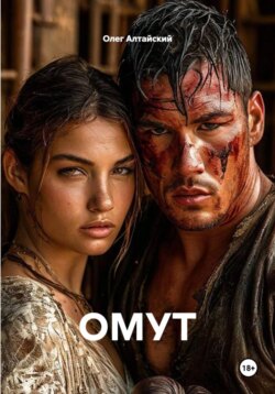 ОМУТ