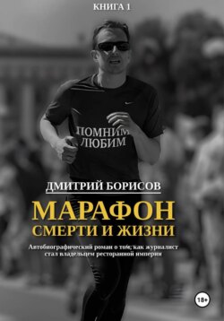 Марафон смерти и жизни