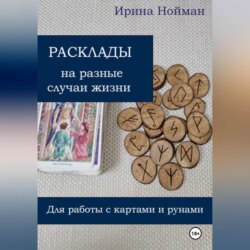 Расклады на разные случаи жизни: для работы с картами и рунами