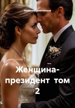 Женщина- президент том 2