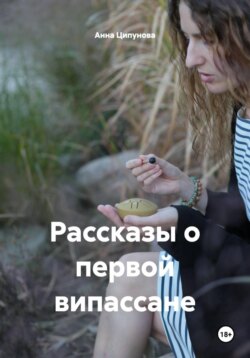 Рассказы о первой випассане