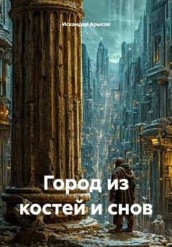 Город из костей и снов