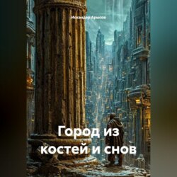Город из костей и снов