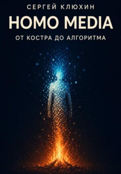 Homo media. От костра до алгоритма