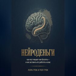 Нейроденьги: как мозг мешает нам богатеть и как заставить его работать на вас
