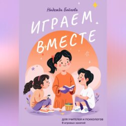 Играем вместе