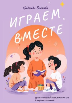 Играем вместе